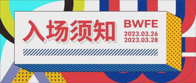 米乐M6平台2023北京软装展入场流程有变化请提前预登记！(图1)