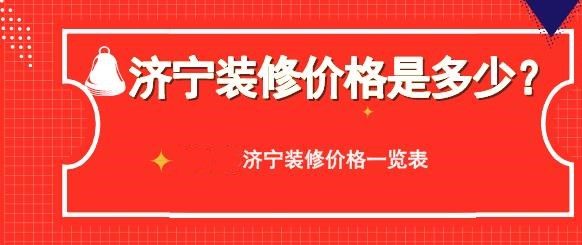 济宁装修全包价格是多少？2022年济宁装修价格一览表m6米乐